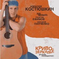  Алексей Костюшкин - На краешке крыши..